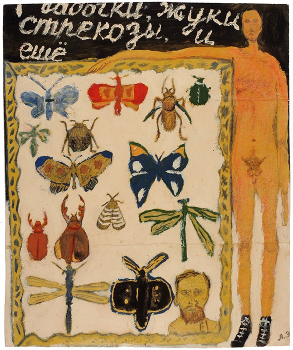 [Рисунки предлагаются впервые. Из архива семьи Бахчанян] Лимонов, Э. Бабочки, жуки, стрекозы и еще. Оригинальный рисунок.