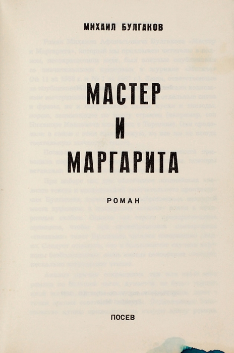 Булгаков, М. Мастер и Маргарита. Роман. 2-е изд. Франкфурт-на-Майне: Посев, 1974.