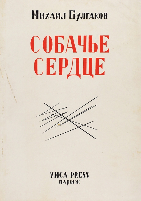 Булгаков, М. Собачье сердце / обл. Ю. Анненкова. 3-е изд. Париж: Ymca-Press, 1977.