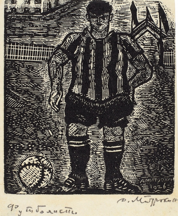 Митрохин Дмитрий Исидорович (1883–1973) «Футболист», «Почтальон». 2 листа. 1926-1929. Бумага, ксилография, 11x8 см, 13,5x9,3 см.