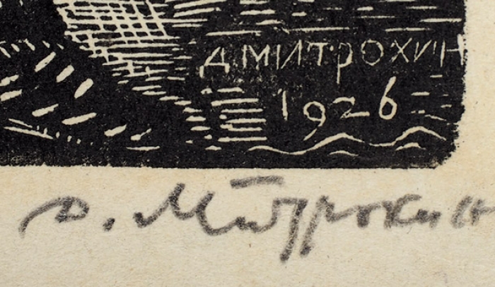 Митрохин Дмитрий Исидорович (1883–1973) «Футболист», «Почтальон». 2 листа. 1926-1929. Бумага, ксилография, 11x8 см, 13,5x9,3 см.