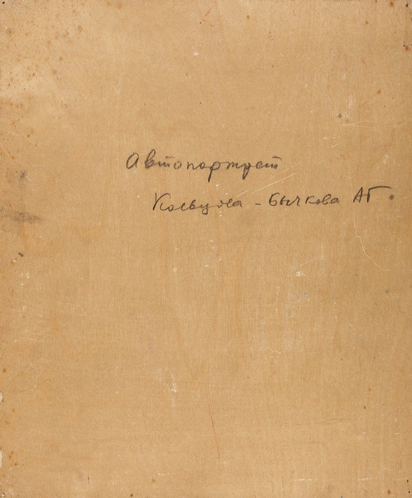 Кольцова-Бычкова Александра Григорьевна (1892–1985) «Автопортрет». 1928-1930. Дерево, масло, 30,6x27 см.