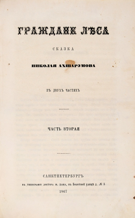 Ахшарумов, Н. Граждане леса. Сказка. СПб.: Тип. Доктора М. Хана, 1867.