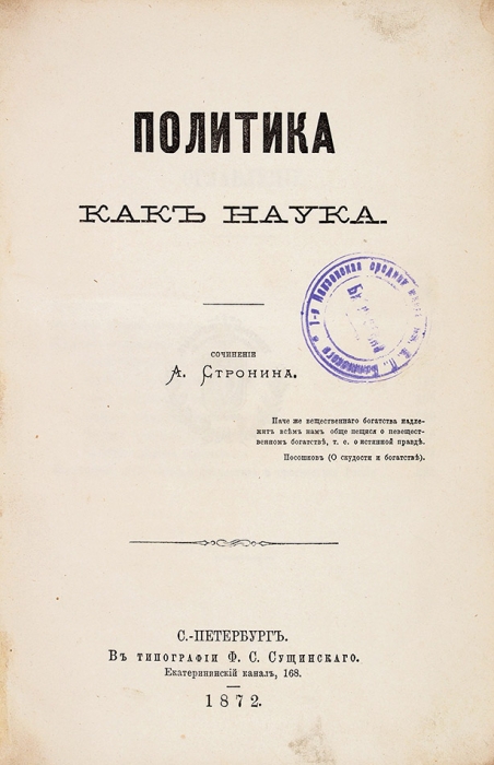 Стронин, А. Политика как наука. СПб.: В Тип. Ф.С. Сущинского, 1872.