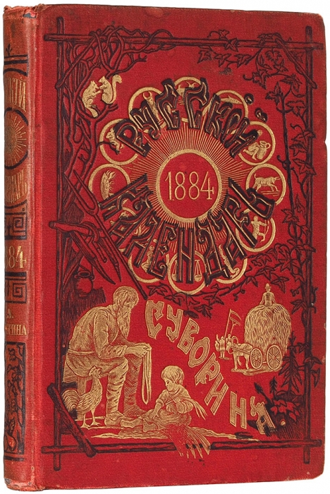 Русский календарь на 1884 г. А. Суворина. Тринадцатый год. СПб.: Тип. А.С. Суворина, 1883.
