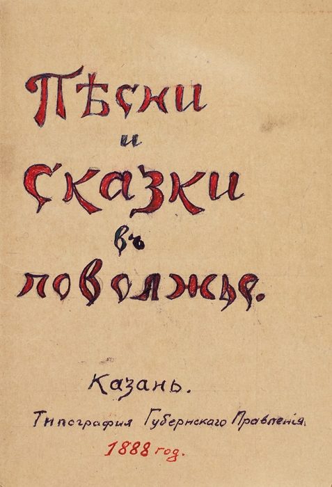 [Износков, И.] Песни и сказки в Поволжье. [Статья]. Казань, 1888.
