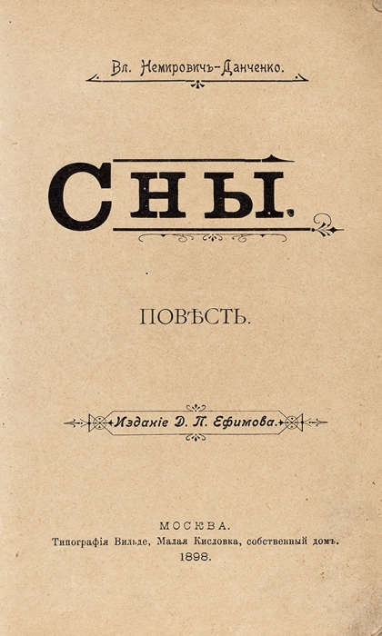 Немирович-Данченко, Вл. Сны. Повесть. М.: Тип. Вильде, 1898.