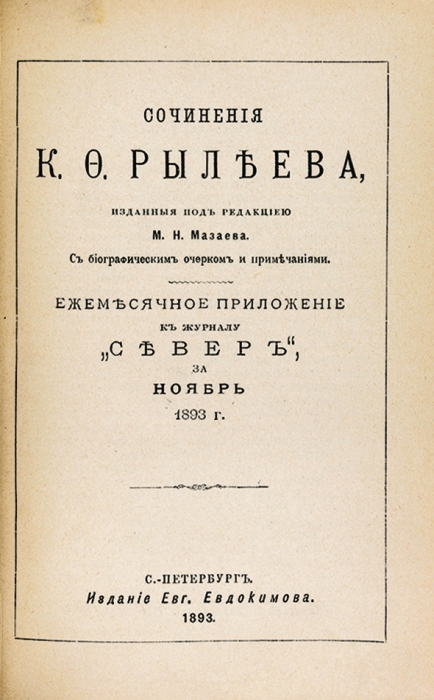 Конволют из сочинений В. Пушкина и К. Рылеева в нарядном переплете.