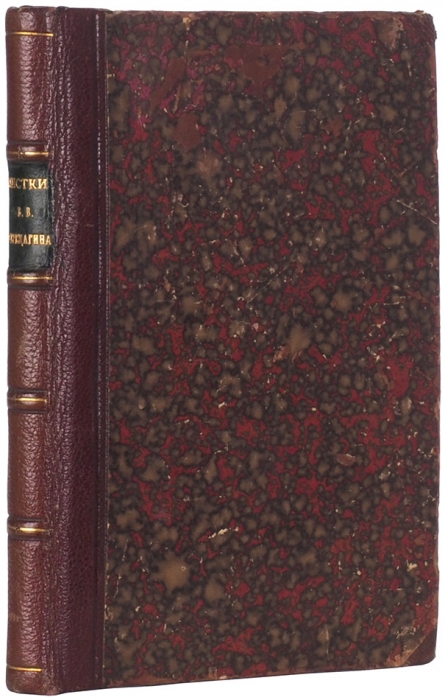 Листки из записной книжки художника В.В. Верещагина. М.: Типо-лит. Т-ва И.Н. Кушнерев и К°, 1898.