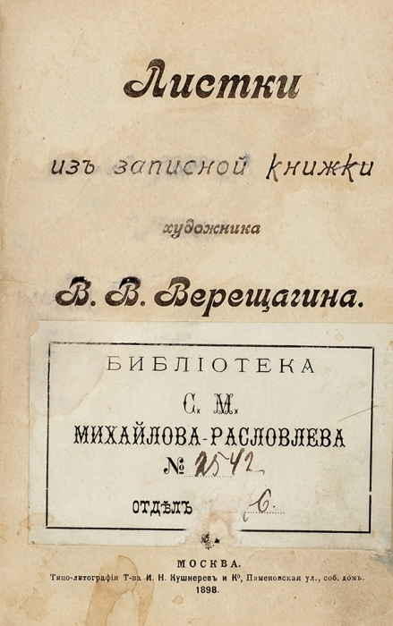 Листки из записной книжки художника В.В. Верещагина. М.: Типо-лит. Т-ва И.Н. Кушнерев и К°, 1898.