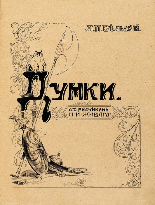 Бельский, Л.П. Думки / рис. Н.И. Живаго. М.: Тип. Т-ва И.Д. Сытина, 1908.
