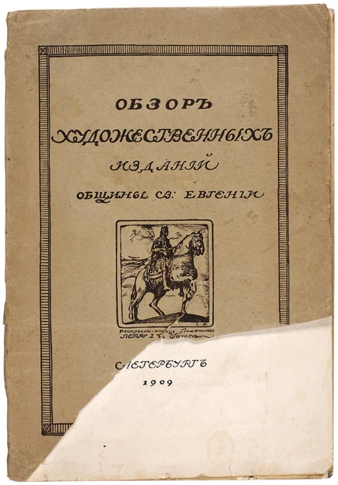 Обзор художественных изданий Общины св. Евгении. СПб., 1909.