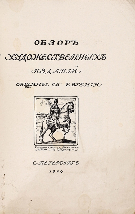 Обзор художественных изданий Общины св. Евгении. СПб., 1909.