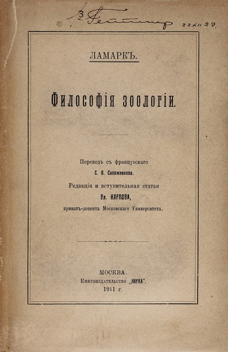 Ламарк. Философия зоологии. М.: Книгоизд. «Наука», 1911.