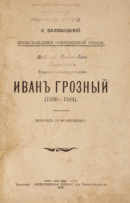 Валишевский, К. Иван Грозный (1530-1584) / пер. с фр. М.: Тип. «Общественная польза», 1912.