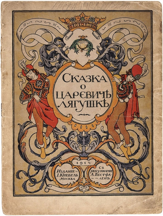 Сказка о Царевиче лягушке / рис. А. Вестфален. М.: Изд. И. Кнебель, 1914.