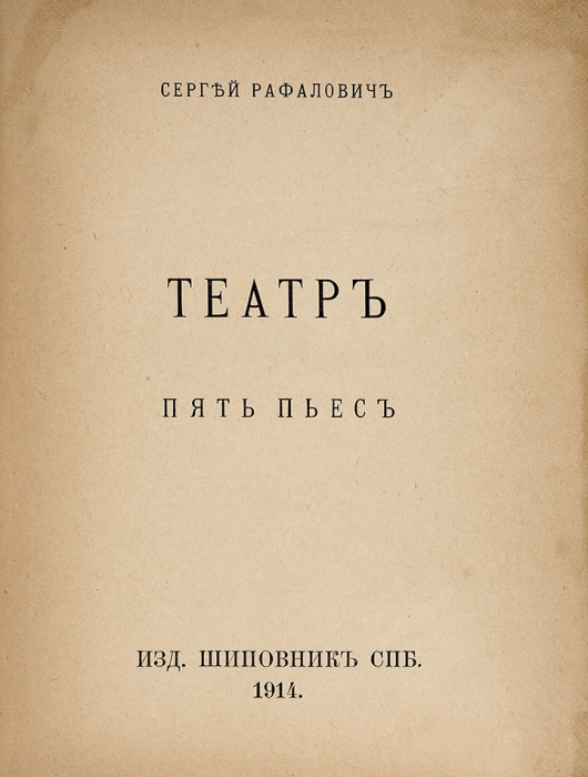 Рафалович, С. Театр. Пять пьес. СПб.: Изд. «Шиповник», 1914.