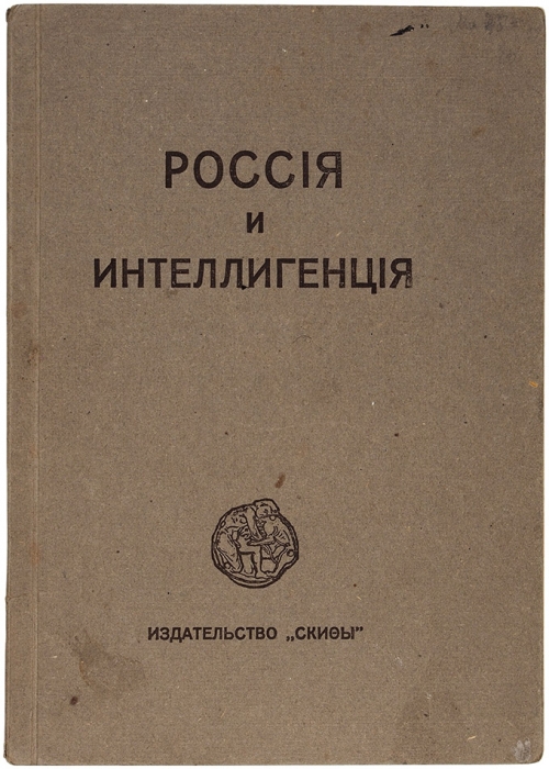 Блок, А. Россия и интеллигенция. Берлин: Скифы, 1920.