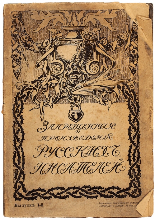 Запрещенные произведения русских писателей. [В 4 вып.]. Вып. 1. Пг., 1918.