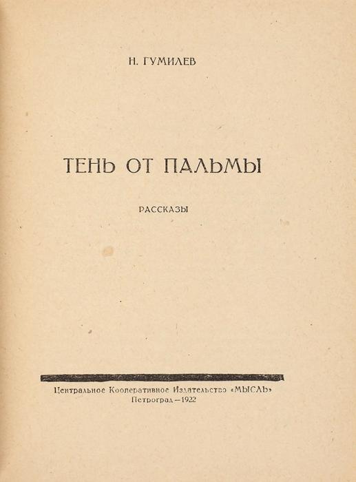 Гумилев, Н. Тень от пальмы. Рассказы. Пг.: Мысль, 1922.