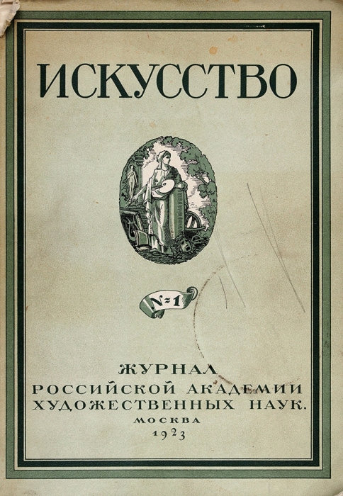 Искусство. Журнал Российской академии художественных наук. № 1. М.: ГИЗ, 1923.