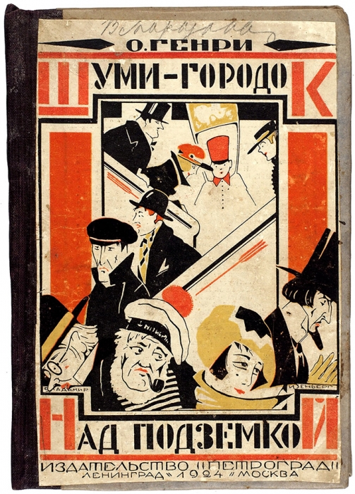 О. Генри. Шуми городок над Подземкой. Л.; М.: Изд. «Петроград», 1924.