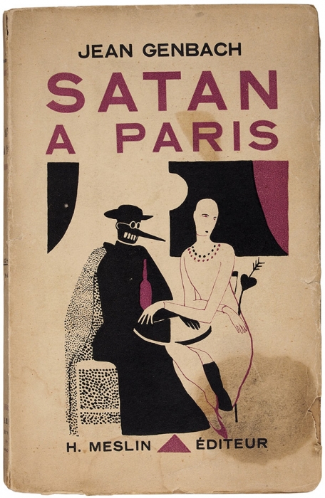 Женбах, Ж. Сатана в Париже / обл. А. Алексеева. [Satan à Paris. На фр. яз.] Париж, 1927.