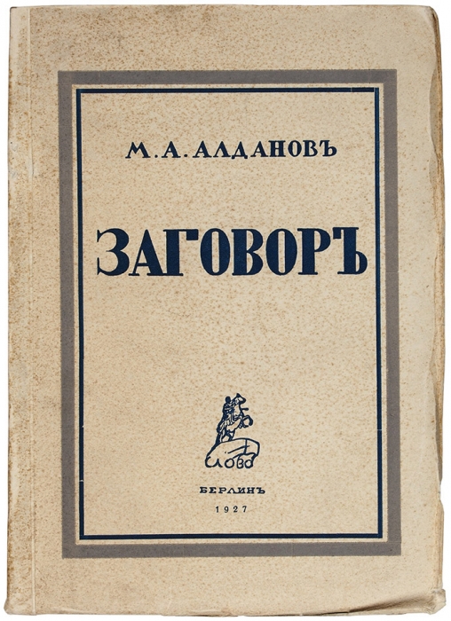 [Многократный номинант на Нобелевскую премию] Алданов, М. Заговор. Берлин: Слово, 1927.