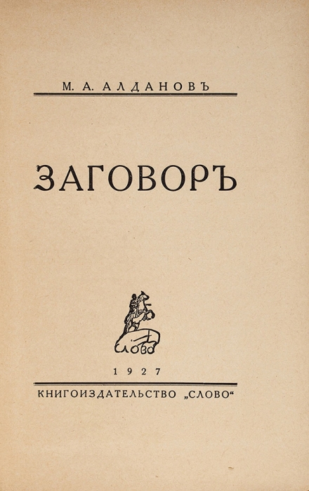 [Многократный номинант на Нобелевскую премию] Алданов, М. Заговор. Берлин: Слово, 1927.