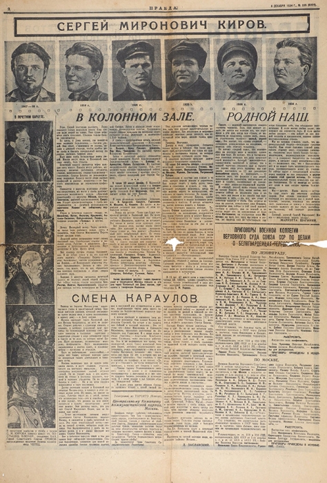 [«Эх, огурчики, да помидорчики, Сталин Кирова убил в коридорчике!»] Газета «Правда». № 335 (6221) от 6 декабря 1934 г. М.: Тип. газеты «Правда» имени Сталина, 1934.