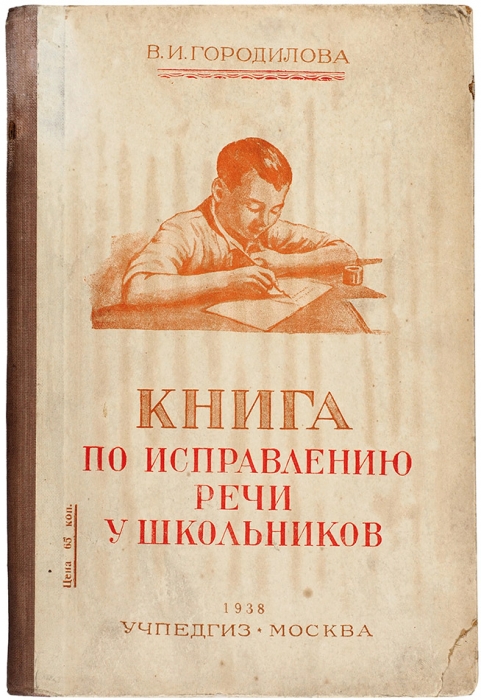Городилова, В. Книга по исправлению речи у школьников. 2-е изд. М.: Учпедгиз, 1938.