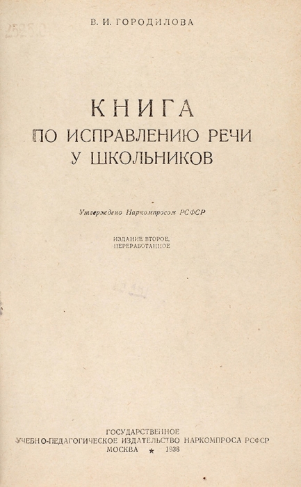 Городилова, В. Книга по исправлению речи у школьников. 2-е изд. М.: Учпедгиз, 1938.