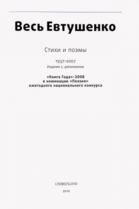 Весь Евтушенко. Стихи и поэмы. 1937-2007. 2-е изд. М.: Слово, 2010.