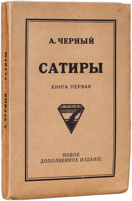 Черный, А. Сатиры: книга первая. Новое, дополненное издание. Берлин: Грани, 1922.