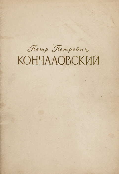 Петр Петрович Кончаловский: каталог выставки. М.; Л., 1956.