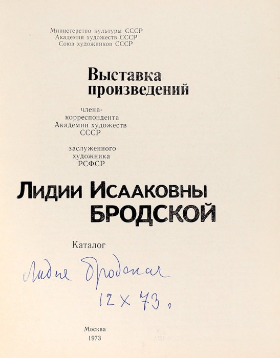 Выставка произведений Лидии Исааковны Бродской [автограф]: каталог. М., 1973.