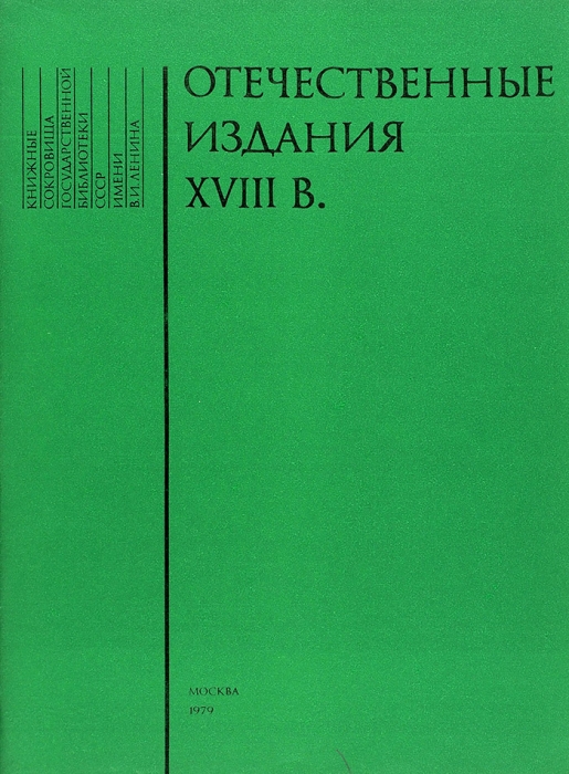 Отечественные издания XVIII века: каталог отдела редких книг ГБЛ. Вып. 2. М., 1979.