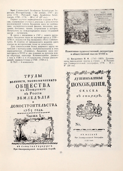 Отечественные издания XVIII века: каталог отдела редких книг ГБЛ. Вып. 2. М., 1979.
