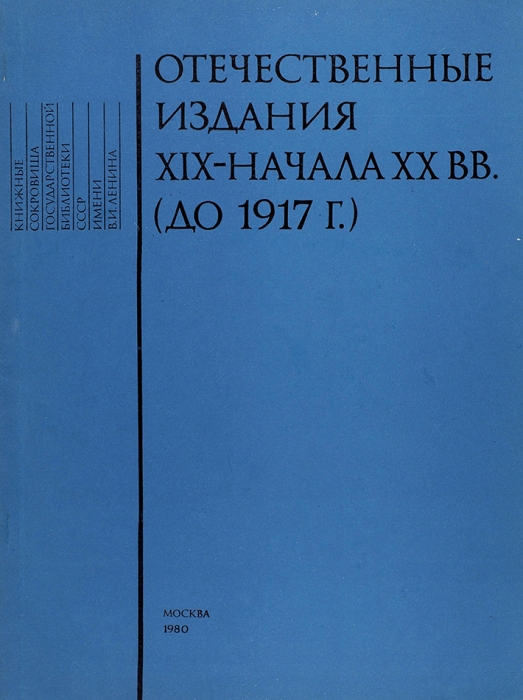 Отечественные издания XIX — начала ХХ века (до 1917 г.): каталог отдела редких книг ГБЛ. Вып. 3. М., 1980.