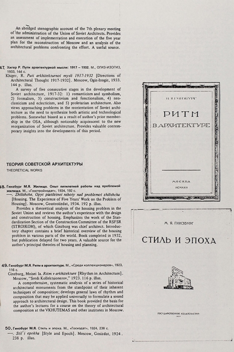 Советская архитектура, 1917-1941: каталог советских книг и периодических изданий [на рус. и англ. яз.]. Лондон, 1987.