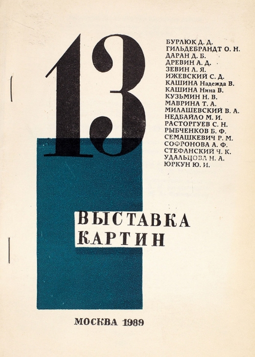 Художники группы «Тринадцать»: каталог выставки графики и живописи. М., 1989.