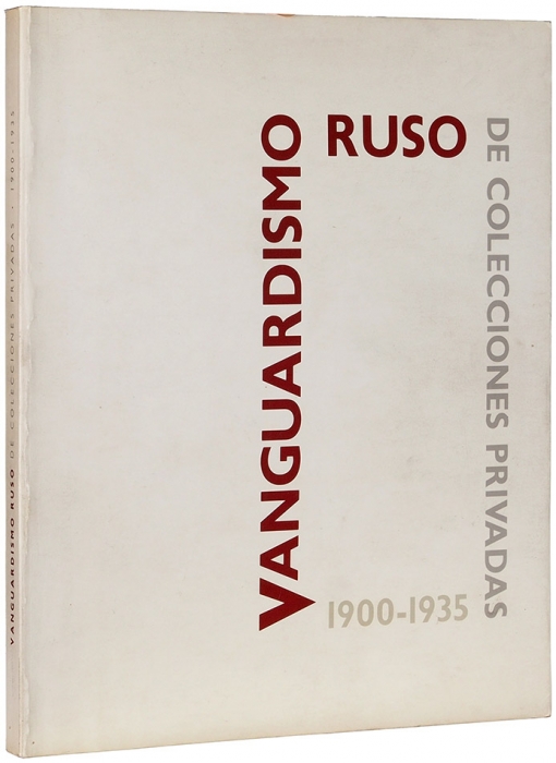 Русский авангард из частного собрания, 1900-1935: каталог [на исп. яз.]. Барселона, 1991.