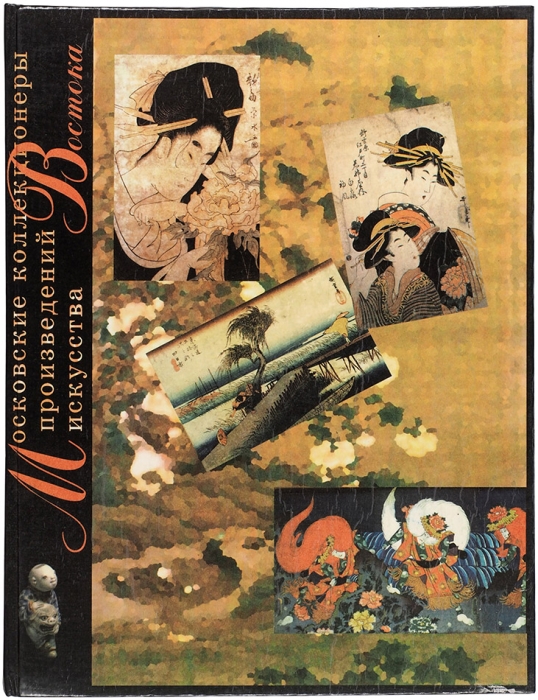 Московские коллекционеры произведений искусства Востока. М.: Государственный музей Востока, 1997.