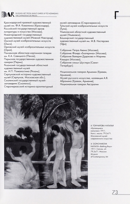Русское искусство от авангарда до наших дней: справочник цен. М., 2004.