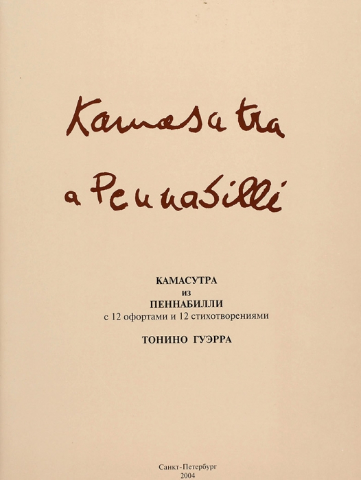 Гуэрра, Тонино. Камасутра из Пеннабилли, с 12 офортами и 12 стихотворениями. СПб., 2004.