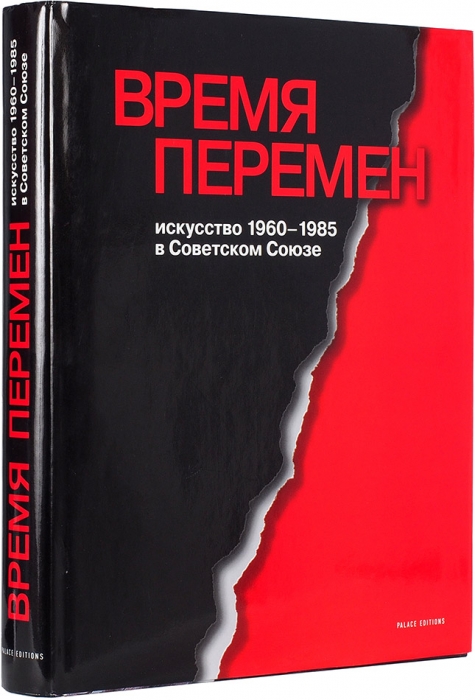 [Редкое распроданное издание] Время перемен: искусство 1960-1985 в Советском Союзе. СПб., 2006.