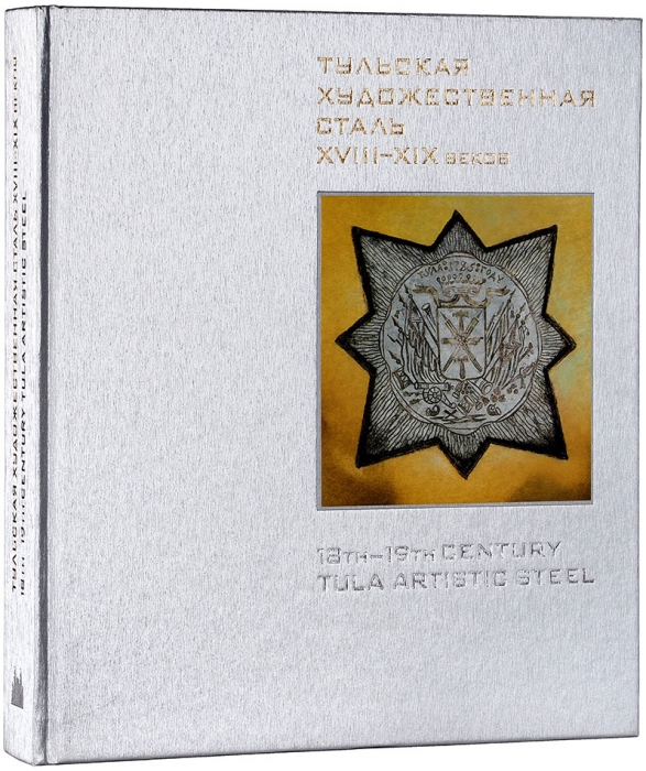 Тульская художественная сталь XVII-XIX веков: альбом-каталог. М., 2015.
