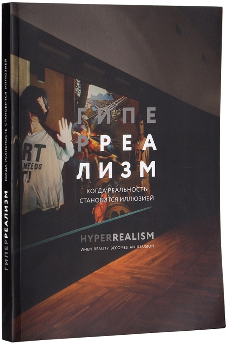 Гиперреализм: когда реальность становится иллюзией. Альбом-каталог выставки. М., 2015.