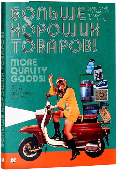 Больше хороших товаров! Советский рекламный плакат 1970-х годов: [набор открыток]. М.: Контакт-культура, 2017.