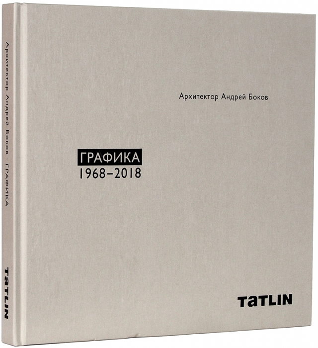 Архитектор Андрей Боков: графика, 1968-2018. Екатеринбург: Tatlin, 2018.